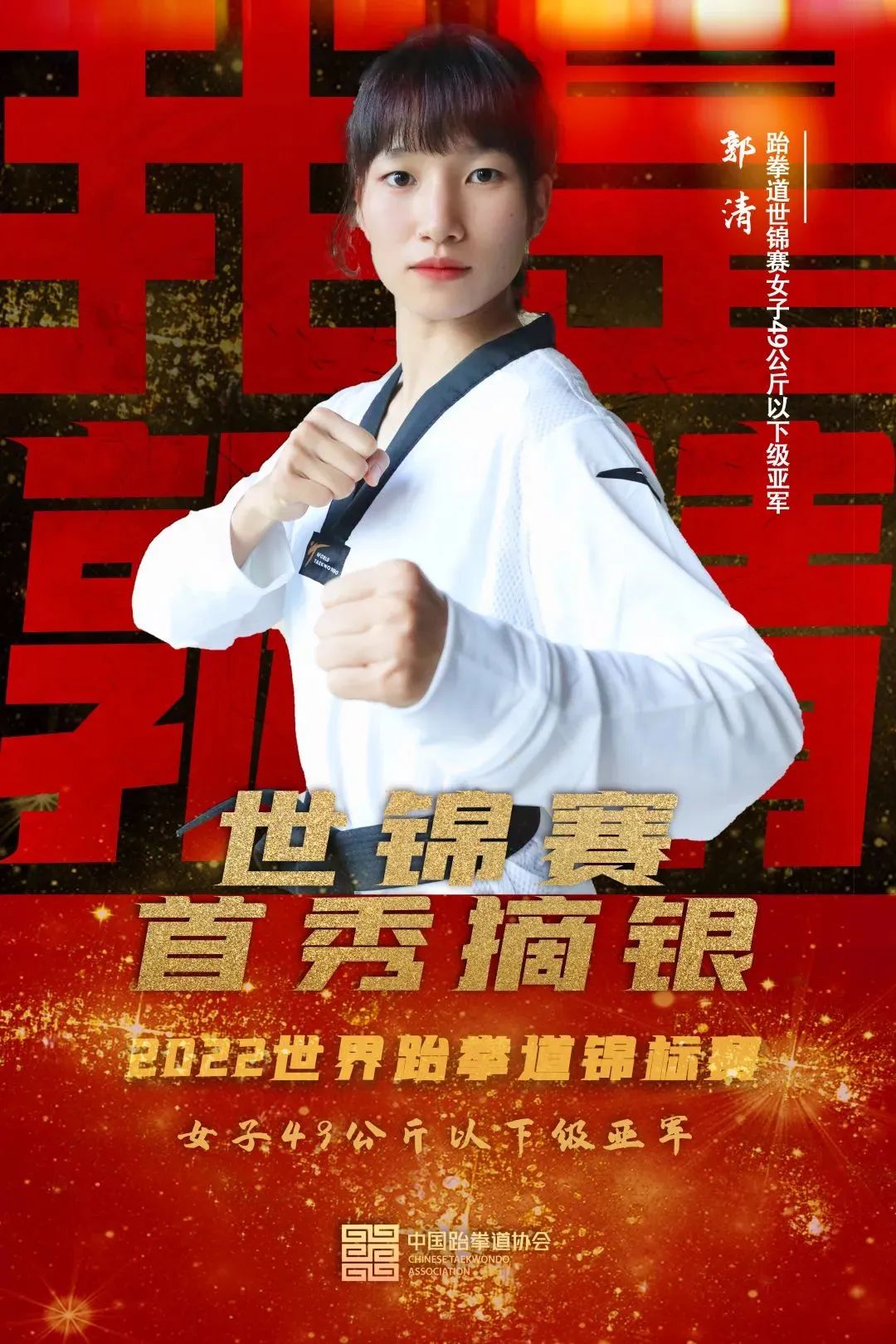 瓜达拉哈拉世界跆拳道锦标赛：中国选手郭清首